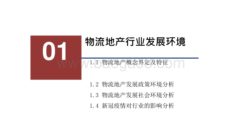2021年中国物流地产行业发展研究报告.pptx_第3页