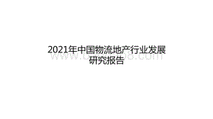 2021年中国物流地产行业发展研究报告.pptx
