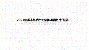 2021债券市场内外双循环展望分析报告.pptx
