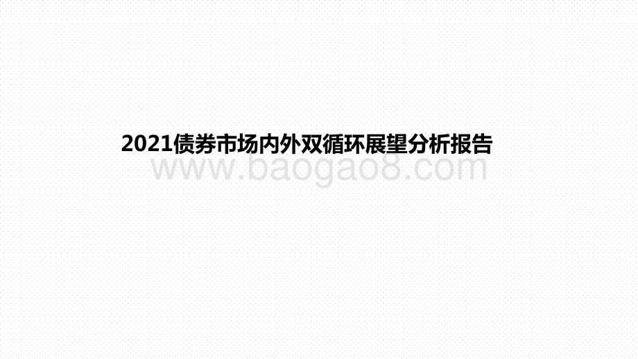 2021债券市场内外双循环展望分析报告.pptx_第1页