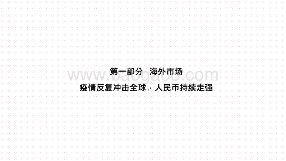 2021债券市场内外双循环展望分析报告.pptx_第5页