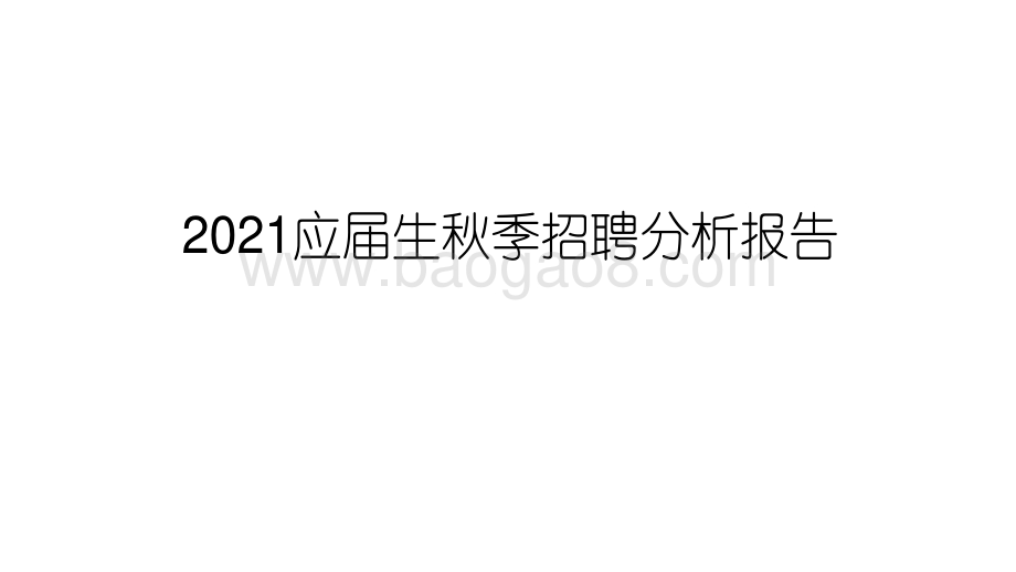2021应届生秋季招聘分析报告.pdf_第1页
