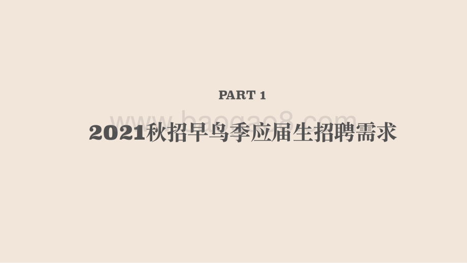 2021应届生秋季招聘分析报告.pdf_第2页