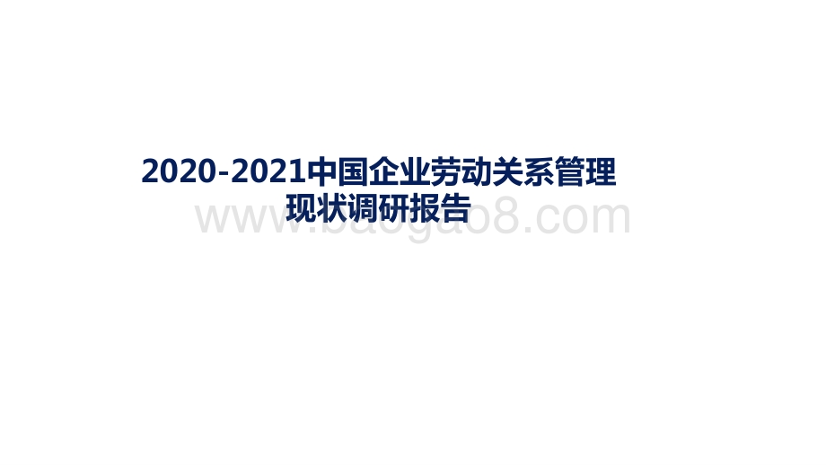 2020-2021中国企业劳动关系管理现状调研报告.pptx_第1页