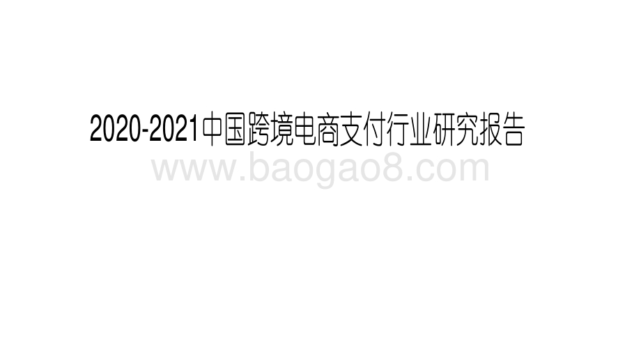 2020-2021中国跨境电商支付行业研究报告.pdf_第1页