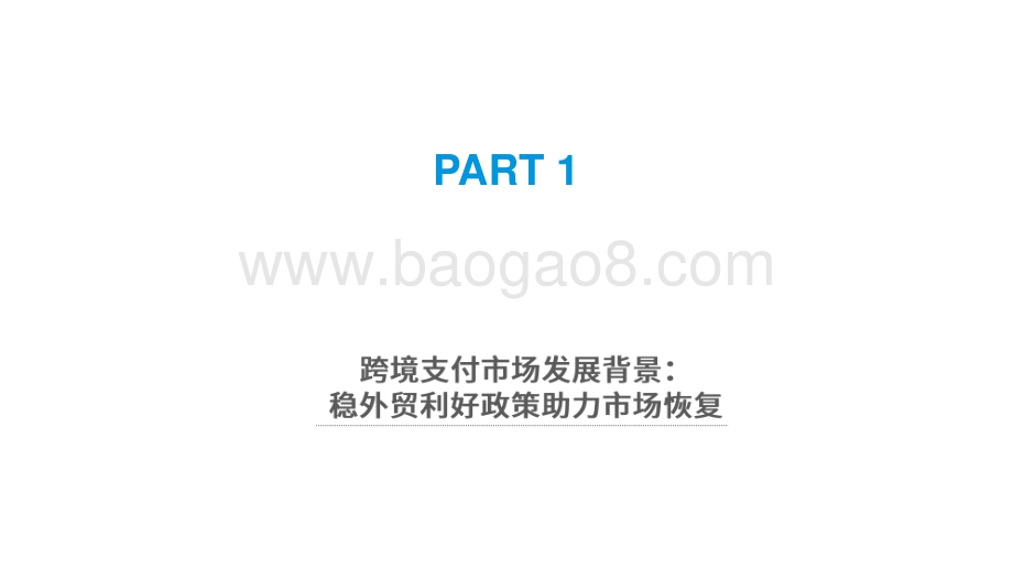 2020-2021中国跨境电商支付行业研究报告.pdf_第3页