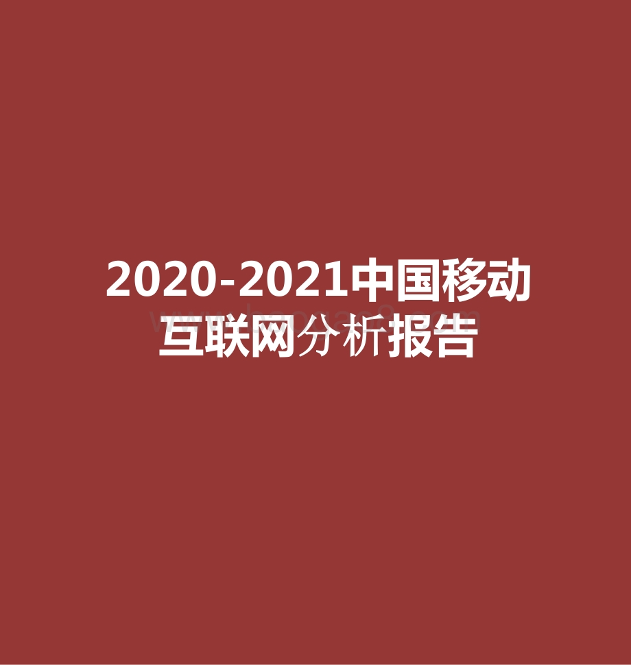 2020-2021中国移动互联网分析报告.pptx_第1页