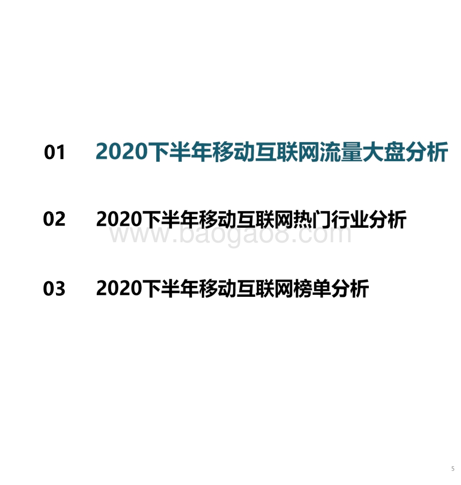 2020-2021中国移动互联网分析报告.pptx_第4页