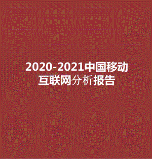 2020-2021中国移动互联网分析报告.pptx