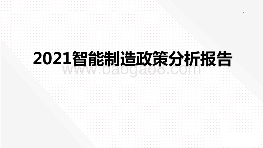 2021智能制造政策分析报告.pptx_第1页