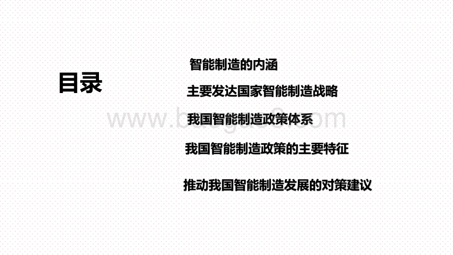 2021智能制造政策分析报告.pptx_第2页