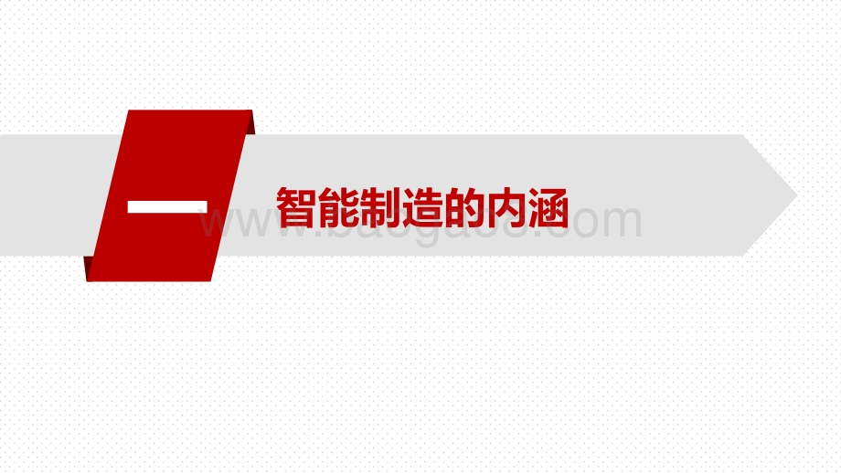 2021智能制造政策分析报告.pptx_第3页