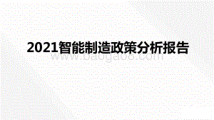 2021智能制造政策分析报告.pptx