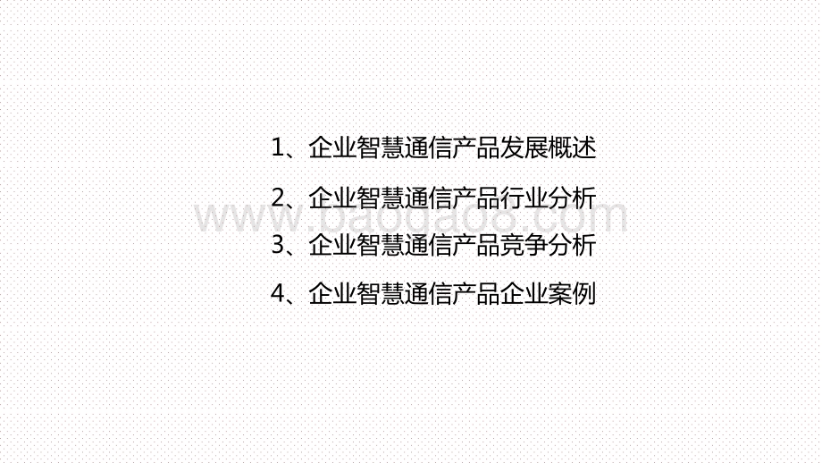 2021中国企业智慧通信产品研究报告.pptx_第2页