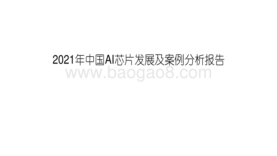 2021年中国AI芯片发展及案例分析报告.pdf_第1页