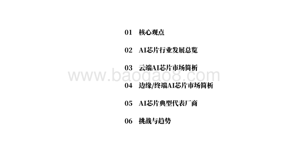2021年中国AI芯片发展及案例分析报告.pdf_第2页