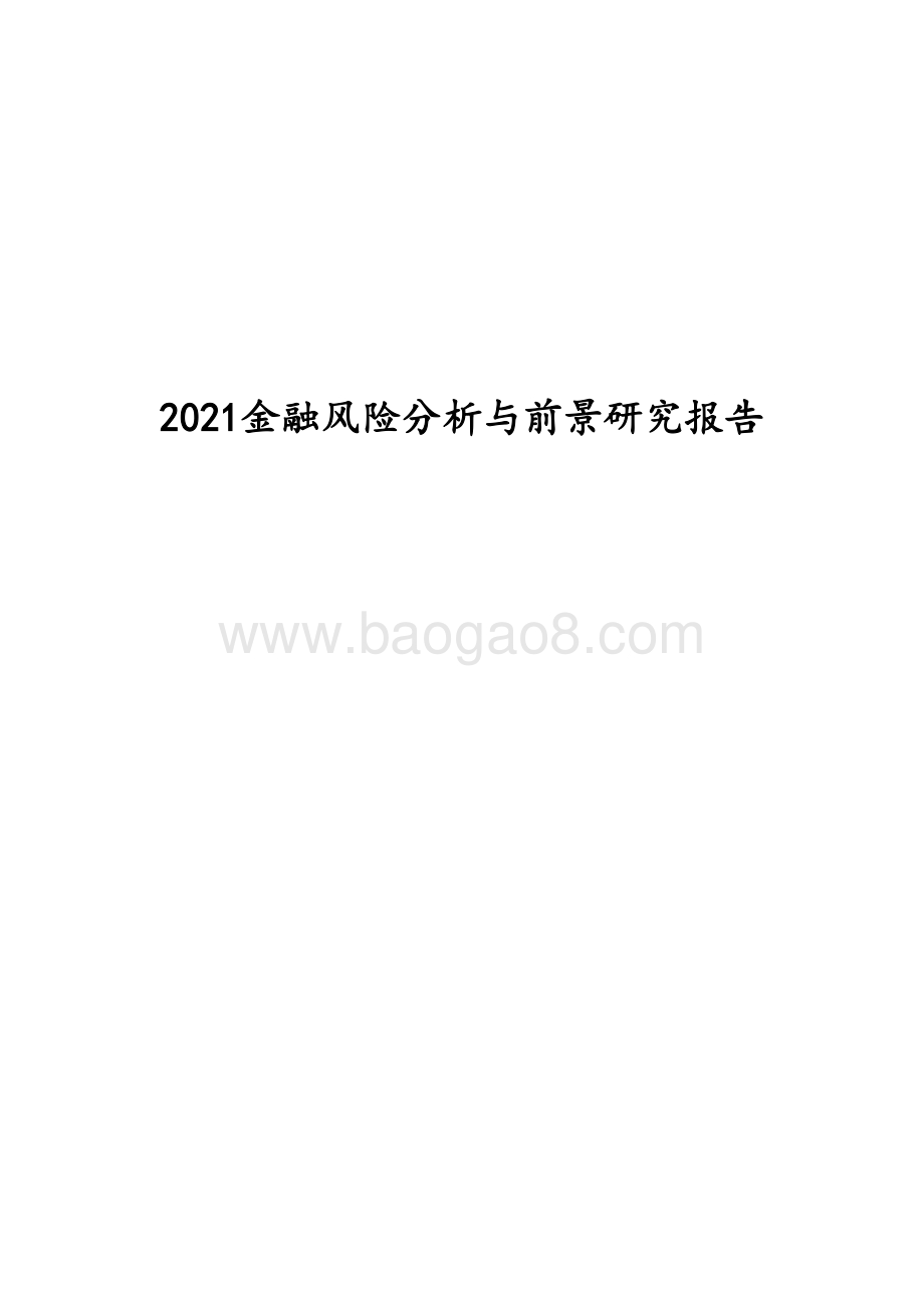 2021金融风险分析与前景研究报告.docx_第1页