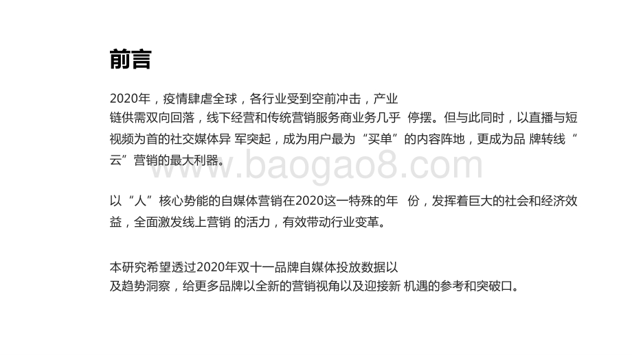 双十一看2021年自媒体营销趋势洞察报告.pptx_第2页