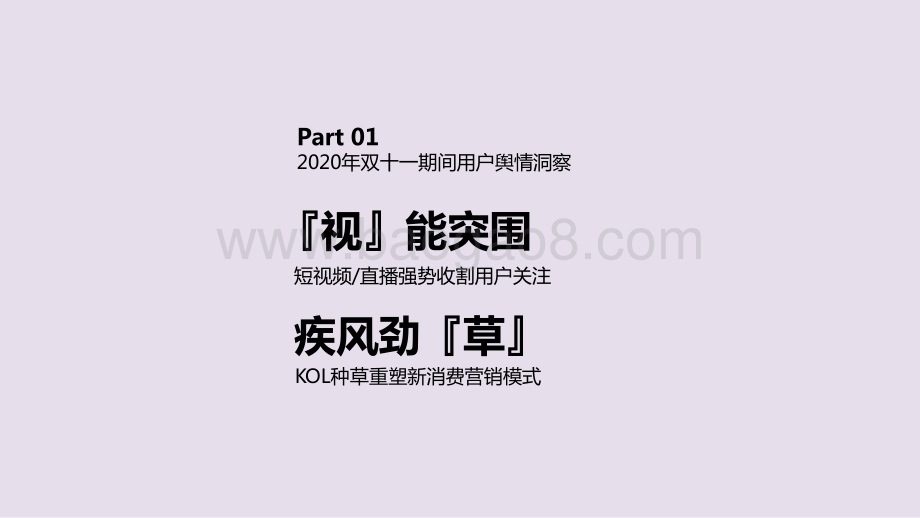 双十一看2021年自媒体营销趋势洞察报告.pptx_第3页