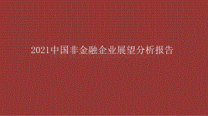 2021中国非金融企业展望分析报告.pptx