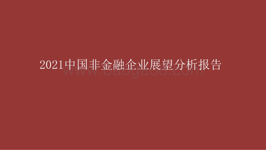 2021中国非金融企业展望分析报告.pptx_第1页