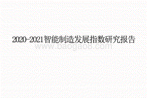 2020-2021智能制造发展指数研究报告.pptx