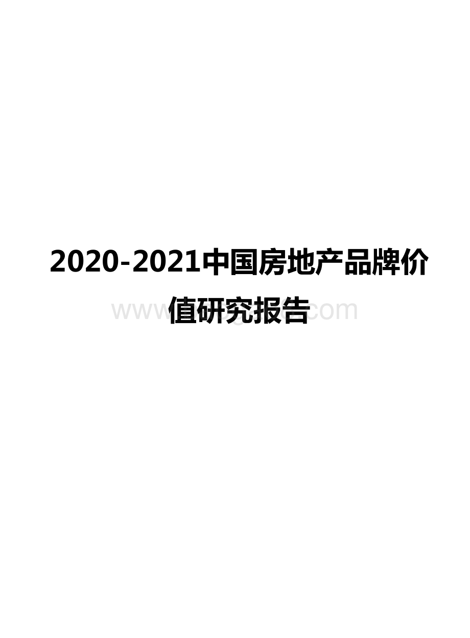 2020-2021中国房地产品牌价值研究报告.docx_第1页