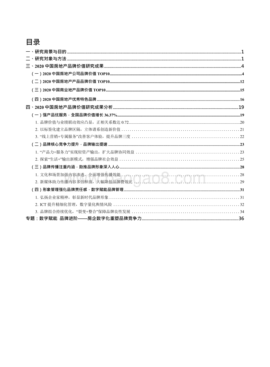 2020-2021中国房地产品牌价值研究报告.docx_第2页