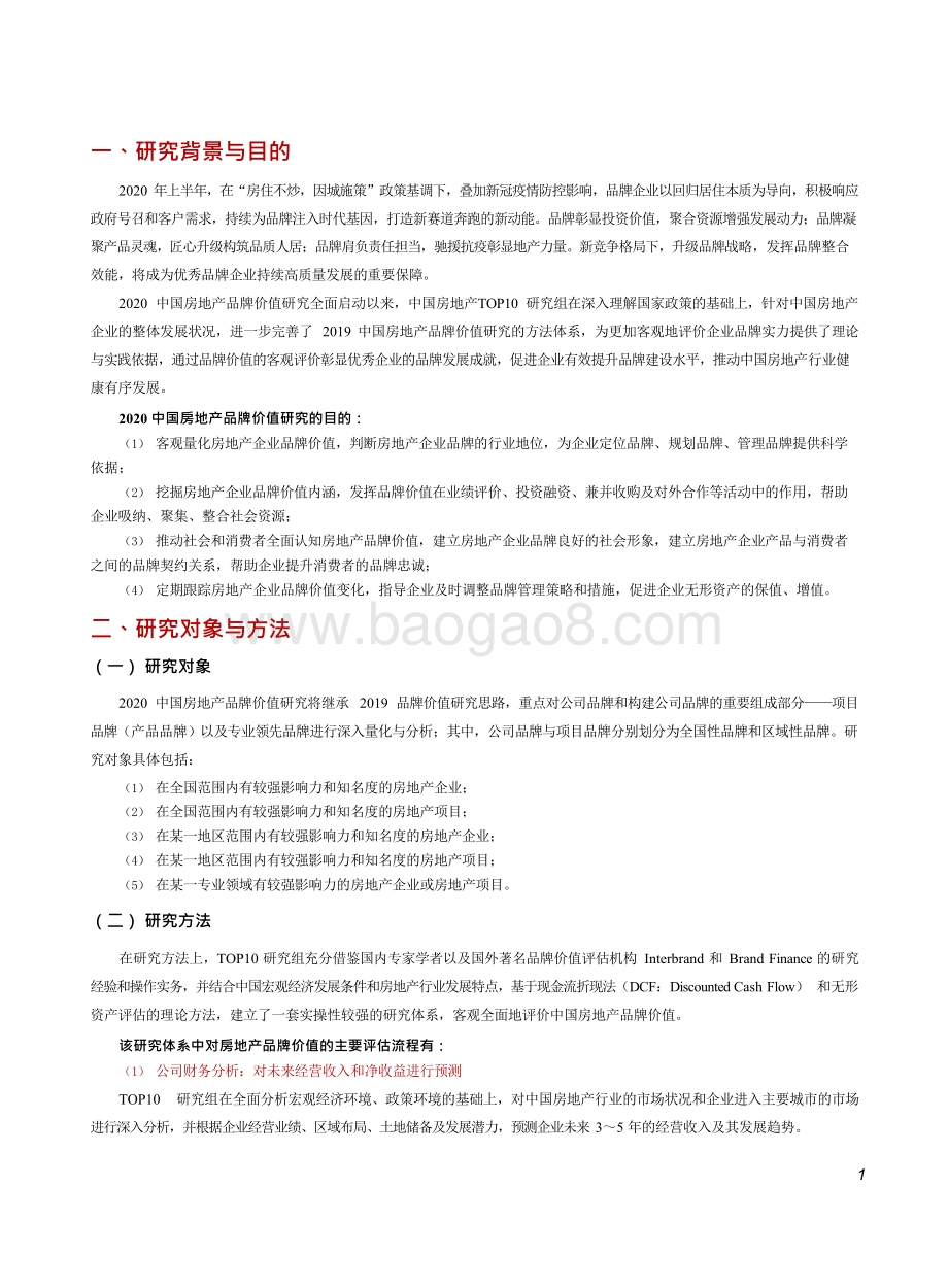 2020-2021中国房地产品牌价值研究报告.docx_第3页