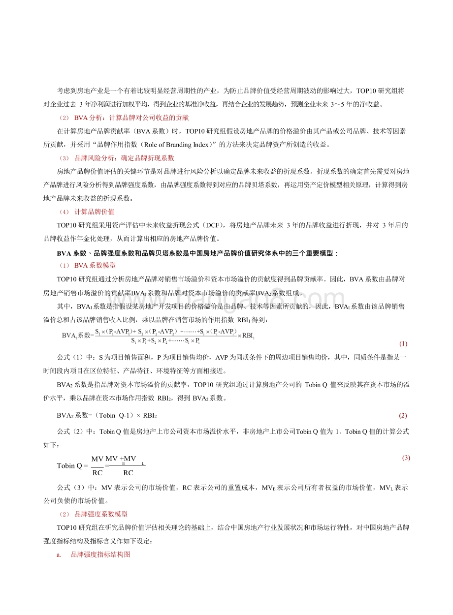 2020-2021中国房地产品牌价值研究报告.docx_第4页