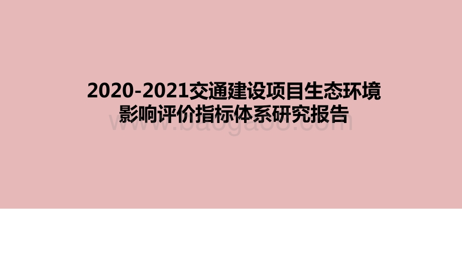 2020-2021交通建设项目生态环境影响评价指标体系研究报告.pptx_第1页