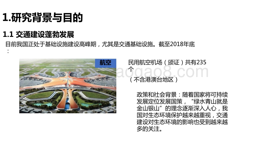 2020-2021交通建设项目生态环境影响评价指标体系研究报告.pptx_第5页