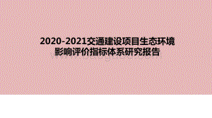2020-2021交通建设项目生态环境影响评价指标体系研究报告.pptx