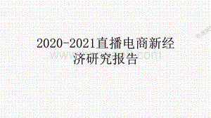 2020-2021直播电商新经济研究报告.pptx