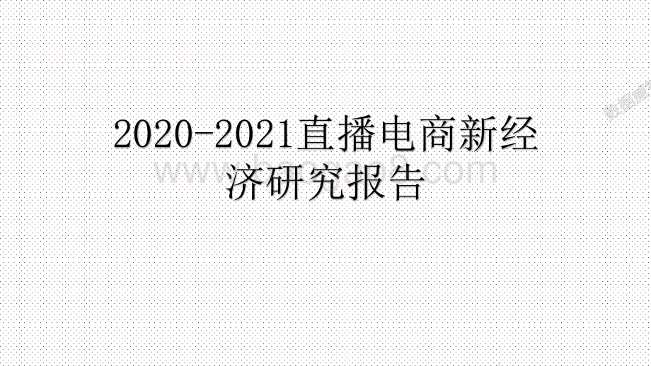 2020-2021直播电商新经济研究报告.pptx_第1页