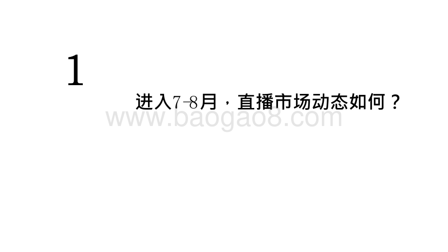 2020-2021直播电商新经济研究报告.pptx_第3页