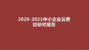 2020-2021中小企业云费控研究报告.pptx