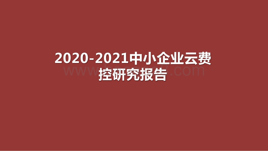 2020-2021中小企业云费控研究报告.pptx_第1页