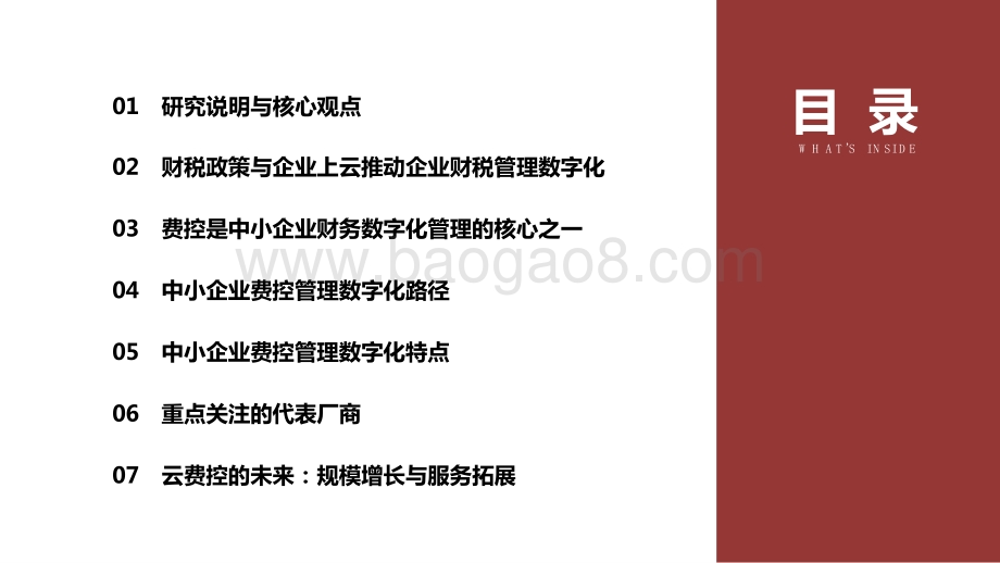 2020-2021中小企业云费控研究报告.pptx_第2页