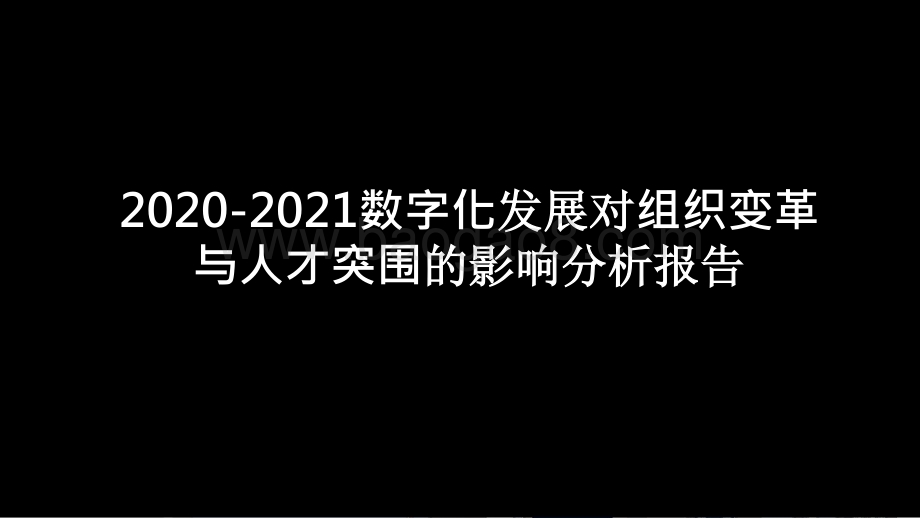 2020-2021数字化发展对组织变革与人才突围的影响分析报告.pptx_第1页