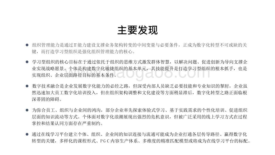 2020-2021数字化发展对组织变革与人才突围的影响分析报告.pptx_第2页