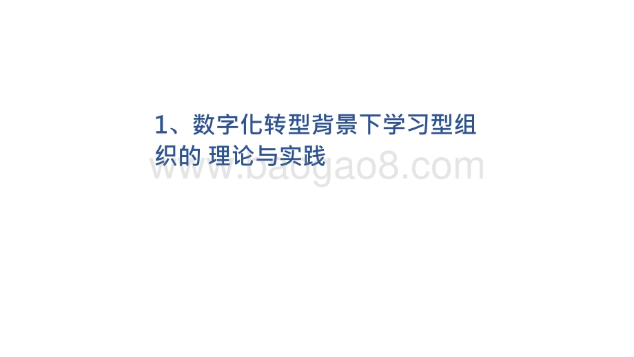 2020-2021数字化发展对组织变革与人才突围的影响分析报告.pptx_第4页