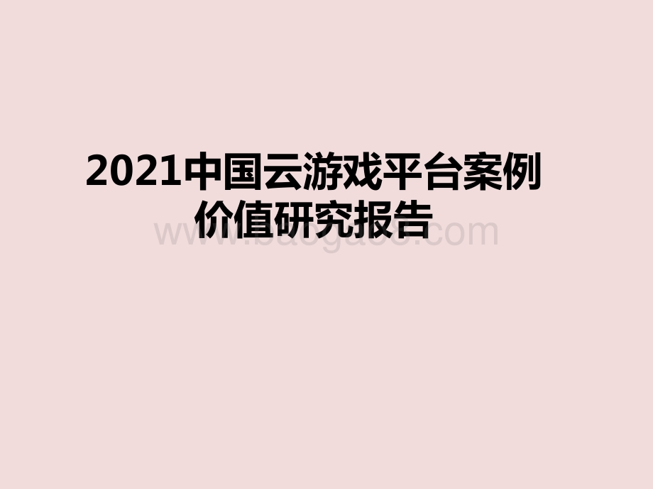 2021中国云游戏平台案例价值研究报告.pptx_第1页