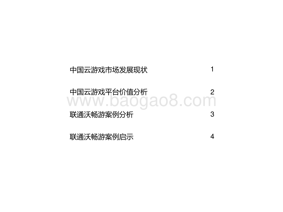 2021中国云游戏平台案例价值研究报告.pptx_第2页