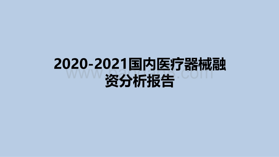 2020-2021国内医疗器械融资分析报告.pdf_第1页