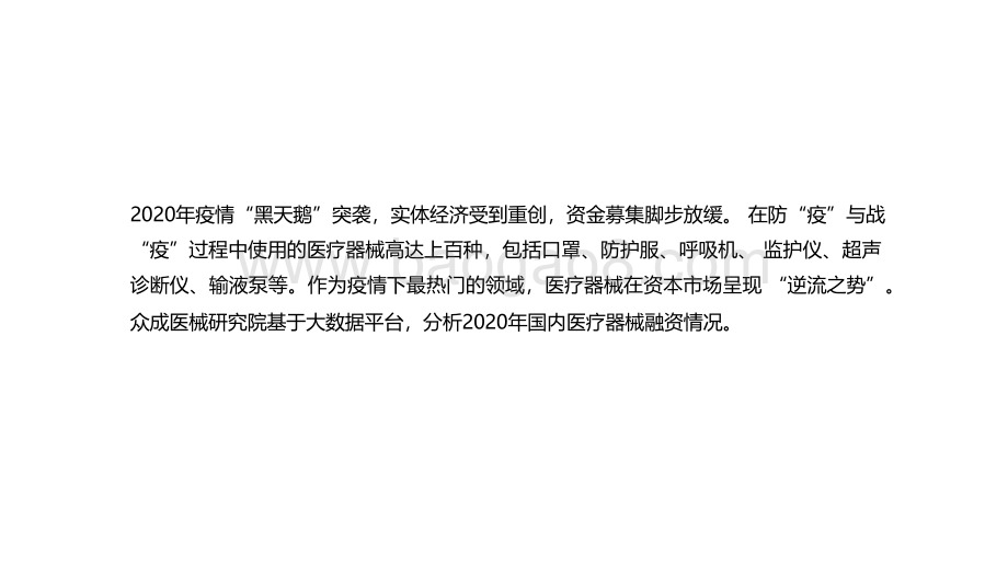 2020-2021国内医疗器械融资分析报告.pdf_第2页