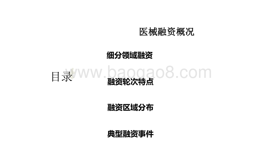 2020-2021国内医疗器械融资分析报告.pdf_第3页