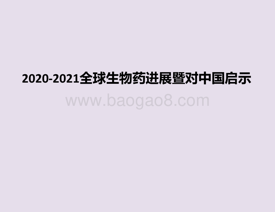 2020-2021全球生物药进展暨对中国启示.pptx_第1页