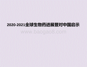 2020-2021全球生物药进展暨对中国启示.pptx