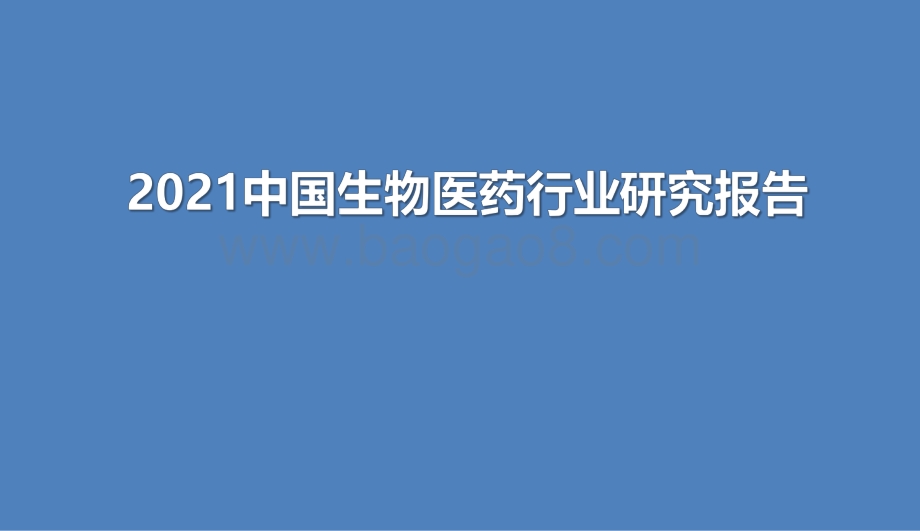2021中国生物医药行业研究报告.pdf_第1页